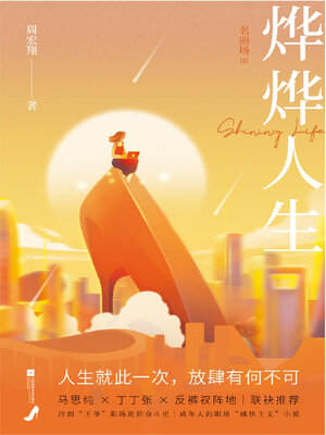 cover image of 烨烨人生